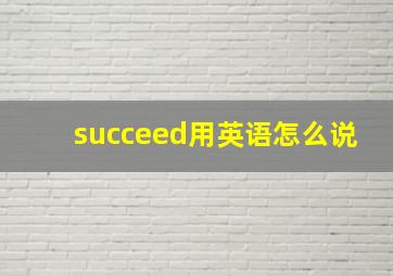 succeed用英语怎么说