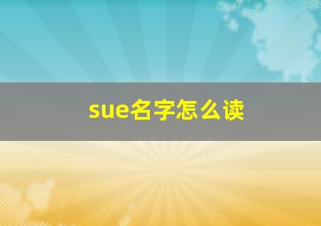 sue名字怎么读