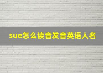 sue怎么读音发音英语人名