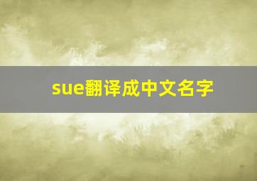 sue翻译成中文名字