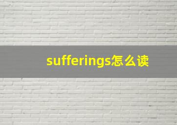 sufferings怎么读