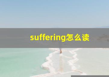 suffering怎么读