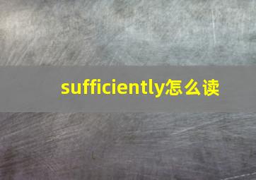 sufficiently怎么读