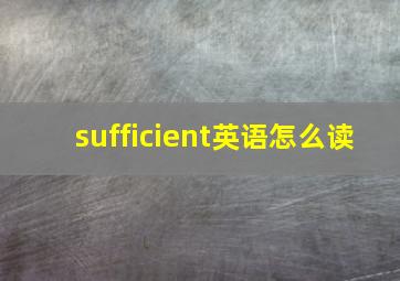 sufficient英语怎么读