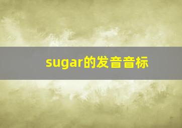 sugar的发音音标