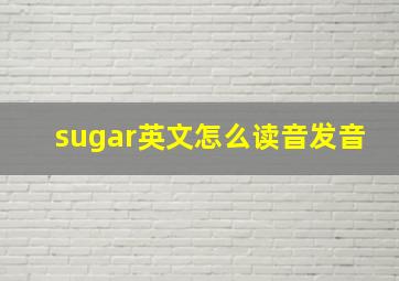 sugar英文怎么读音发音