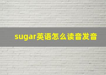 sugar英语怎么读音发音