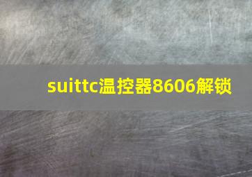 suittc温控器8606解锁