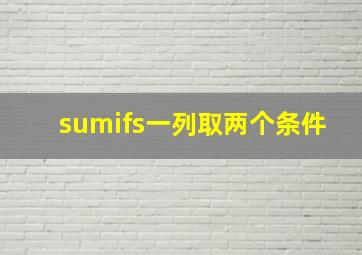 sumifs一列取两个条件