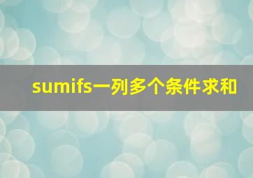 sumifs一列多个条件求和