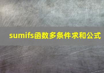 sumifs函数多条件求和公式