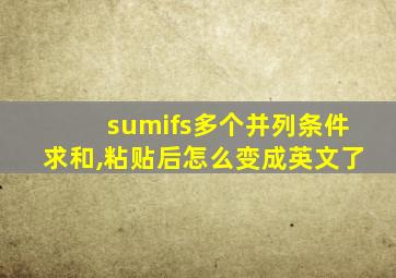 sumifs多个并列条件求和,粘贴后怎么变成英文了