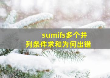 sumifs多个并列条件求和为何出错