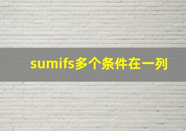 sumifs多个条件在一列