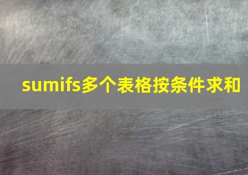 sumifs多个表格按条件求和