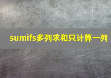 sumifs多列求和只计算一列