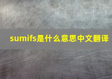 sumifs是什么意思中文翻译