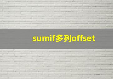 sumif多列offset