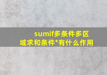 sumif多条件多区域求和条件*有什么作用