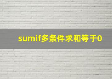 sumif多条件求和等于0