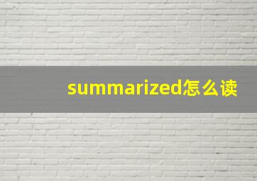 summarized怎么读