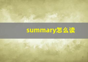 summary怎么读