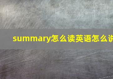 summary怎么读英语怎么说