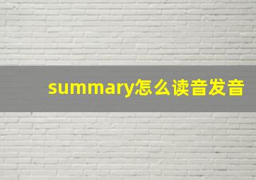 summary怎么读音发音