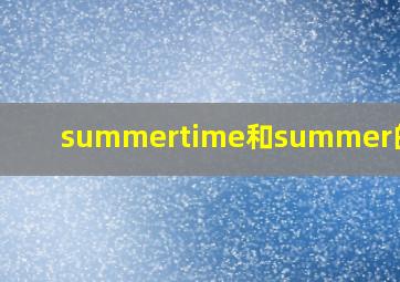 summertime和summer的区别