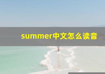 summer中文怎么读音