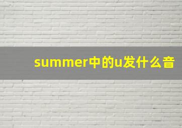 summer中的u发什么音