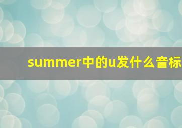 summer中的u发什么音标