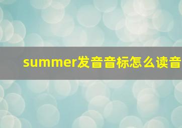 summer发音音标怎么读音