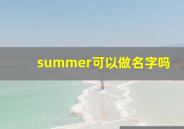 summer可以做名字吗