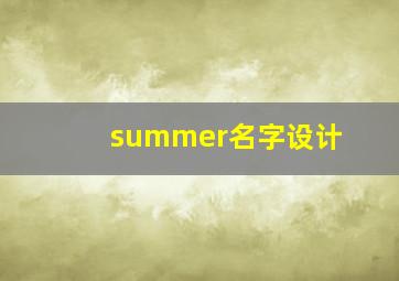 summer名字设计