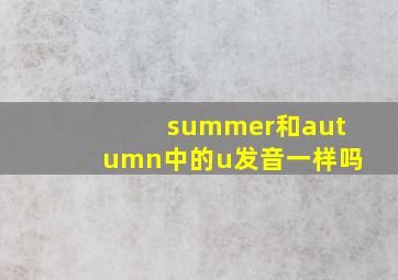 summer和autumn中的u发音一样吗