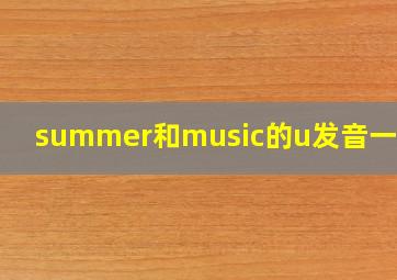 summer和music的u发音一样吗