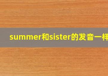 summer和sister的发音一样吗