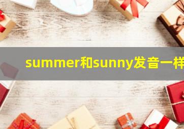 summer和sunny发音一样吗