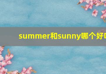 summer和sunny哪个好听