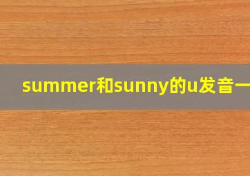 summer和sunny的u发音一样吗