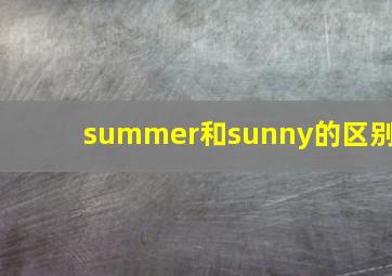 summer和sunny的区别