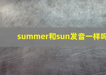 summer和sun发音一样吗