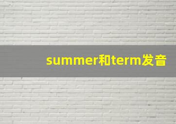 summer和term发音