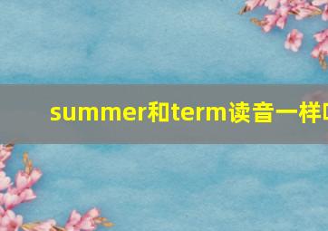 summer和term读音一样吗