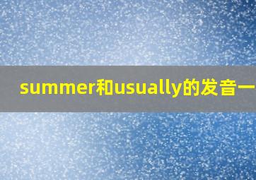 summer和usually的发音一样吗