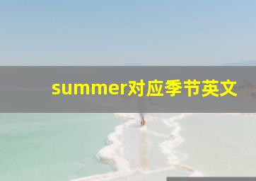 summer对应季节英文