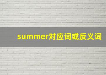 summer对应词或反义词