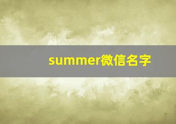 summer微信名字