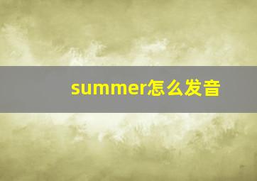 summer怎么发音